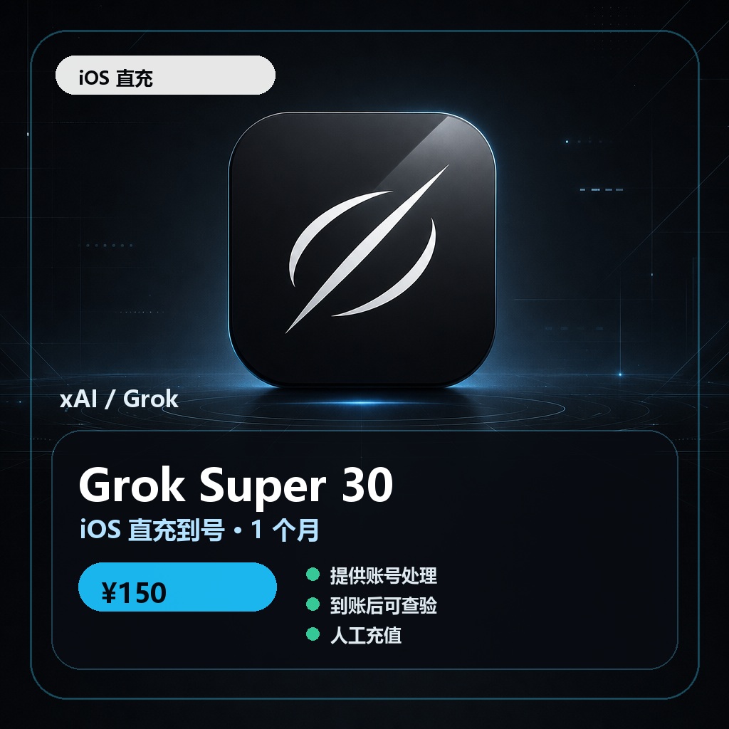 Grok Super 价值60美金 iOS 直充到号（2个月）