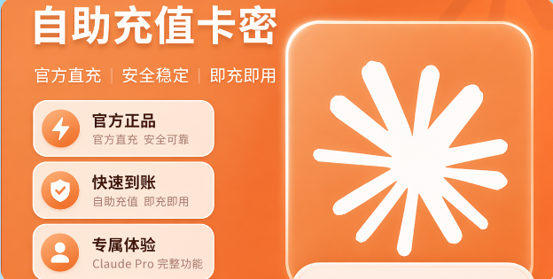 Claude Pro 自助充值卡密（1个月）