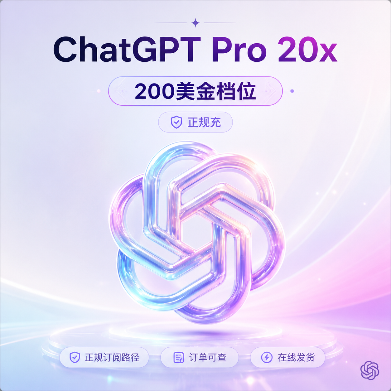 ChatGPT Pro 20x（200美金档位）正规充