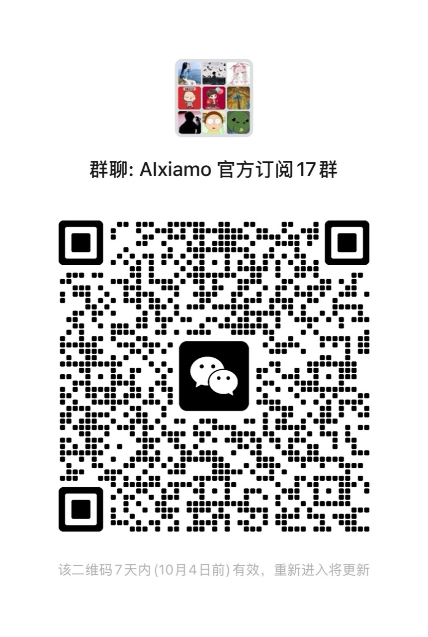 AIXiamo 官方订阅 17 群微信二维码，2026 年 10 月 4 日前有效