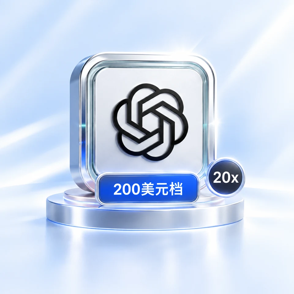 ChatGPT Pro 200美元档（原20x）｜新开通与续费
